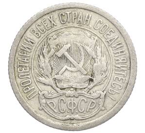 10 копеек 1923 года — Фото №2