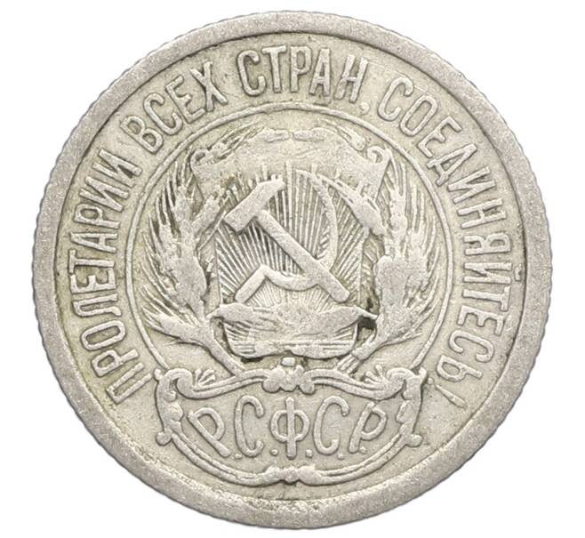 Монета 10 копеек 1923 года (Артикул: K12-68331) — Фото №2