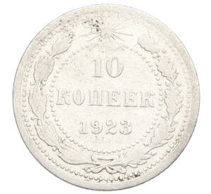 10 копеек 1923 года — Фото №1