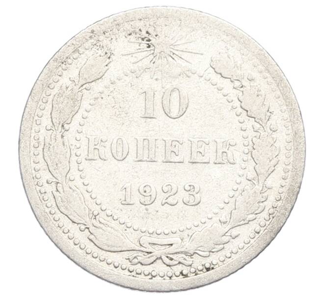 Монета 10 копеек 1923 года (Артикул: K12-68332) — Фото №1