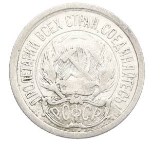 10 копеек 1923 года — Фото №2