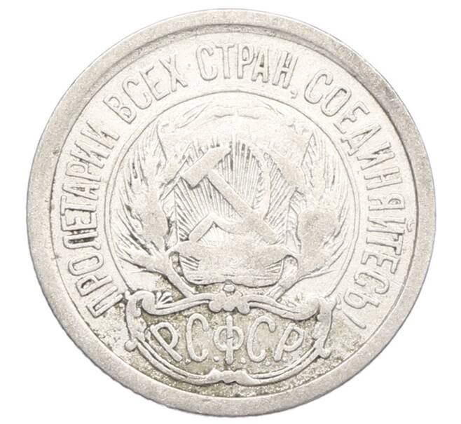 Монета 10 копеек 1923 года (Артикул: K12-68332) — Фото №2