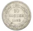 Монета 10 копеек 1923 года (Артикул: K12-68333) — Фото №1