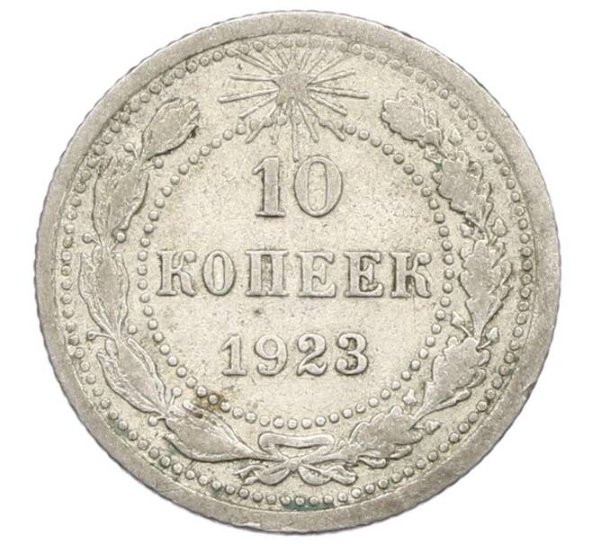Монета 10 копеек 1923 года (Артикул: K12-68333) — Фото №1