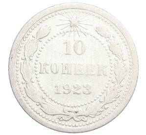 10 копеек 1923 года — Фото №1