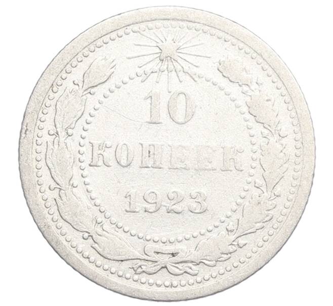 Монета 10 копеек 1923 года (Артикул: K12-68334) — Фото №1