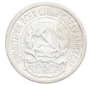 10 копеек 1923 года — Фото №2