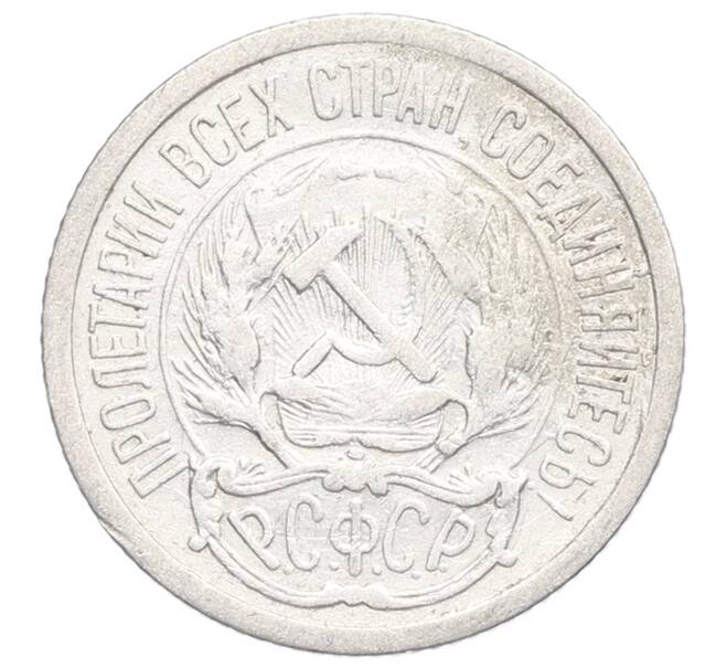 Монета 10 копеек 1923 года (Артикул: K12-68334) — Фото №2