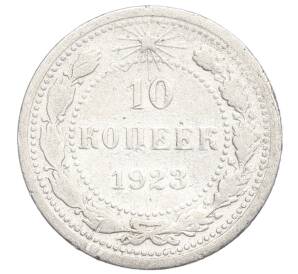 10 копеек 1923 года — Фото №1