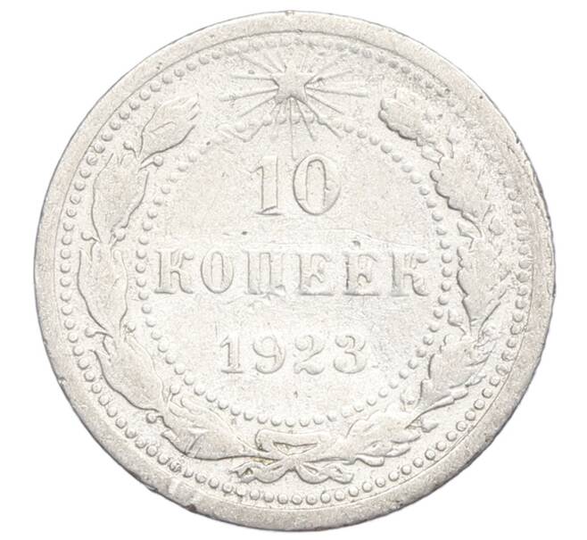 Монета 10 копеек 1923 года (Артикул: K12-68335) — Фото №1