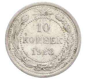 10 копеек 1923 года — Фото №1