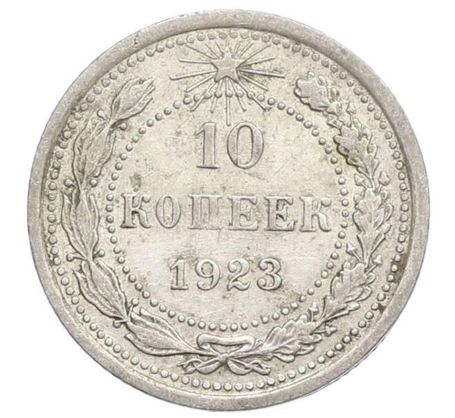 Монета 10 копеек 1923 года (Артикул: K12-68336) — Фото №1