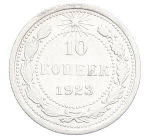 10 копеек 1923 года — Фото №1