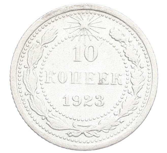 Монета 10 копеек 1923 года (Артикул: K12-68337) — Фото №1