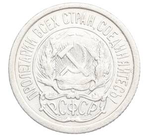 10 копеек 1923 года — Фото №2