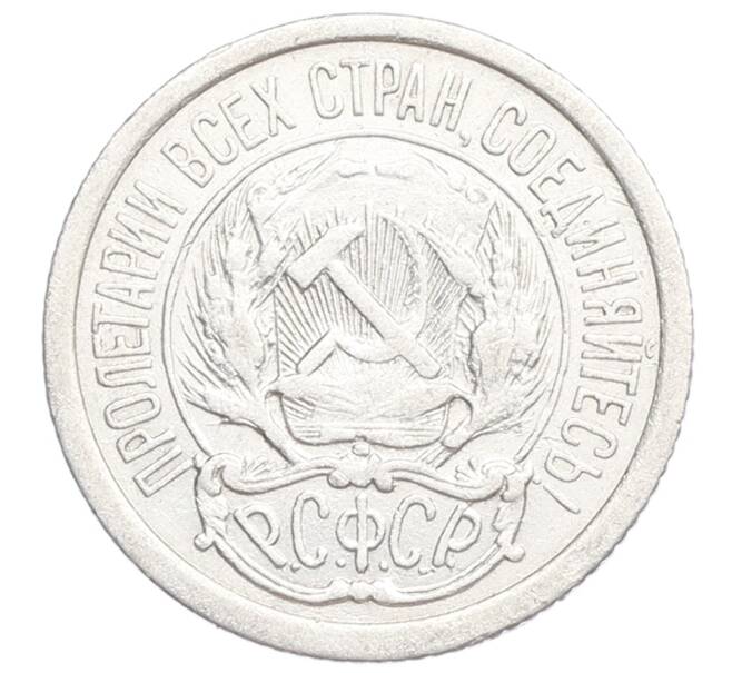 Монета 10 копеек 1923 года (Артикул: K12-68337) — Фото №2