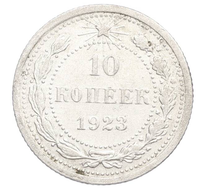 Монета 10 копеек 1923 года (Артикул: K12-68338) — Фото №1