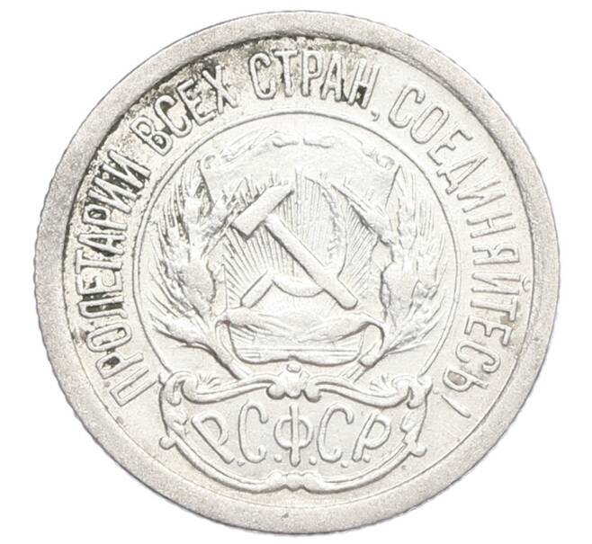 Монета 10 копеек 1923 года (Артикул: K12-68338) — Фото №2
