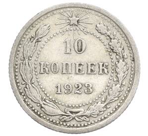 10 копеек 1923 года — Фото №1