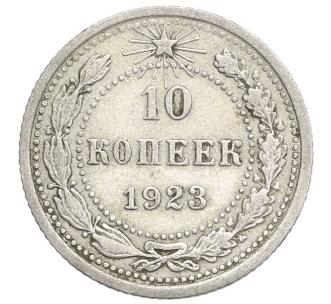 Монета 10 копеек 1923 года (Артикул: K12-68339) — Фото №1