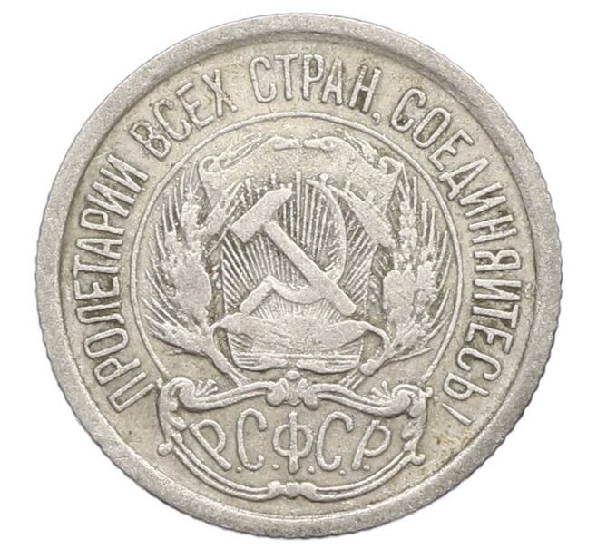 Монета 10 копеек 1923 года (Артикул: K12-68339) — Фото №2