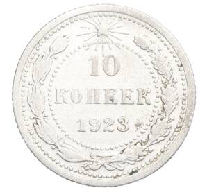 10 копеек 1923 года — Фото №1