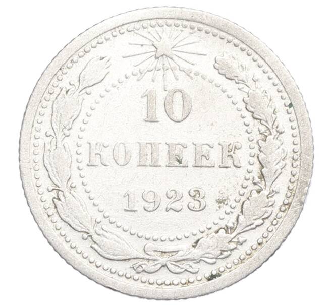 Монета 10 копеек 1923 года (Артикул: K12-68340) — Фото №1