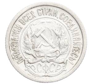 10 копеек 1923 года — Фото №2