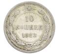 Монета 10 копеек 1923 года (Артикул: K12-68341) — Фото №1