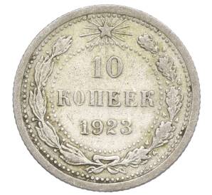 10 копеек 1923 года — Фото №1