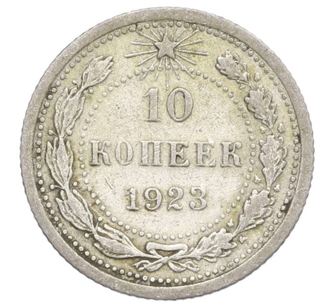 Монета 10 копеек 1923 года (Артикул: K12-68341) — Фото №1