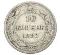 Монета 10 копеек 1923 года (Артикул: K12-68342) — Фото №1