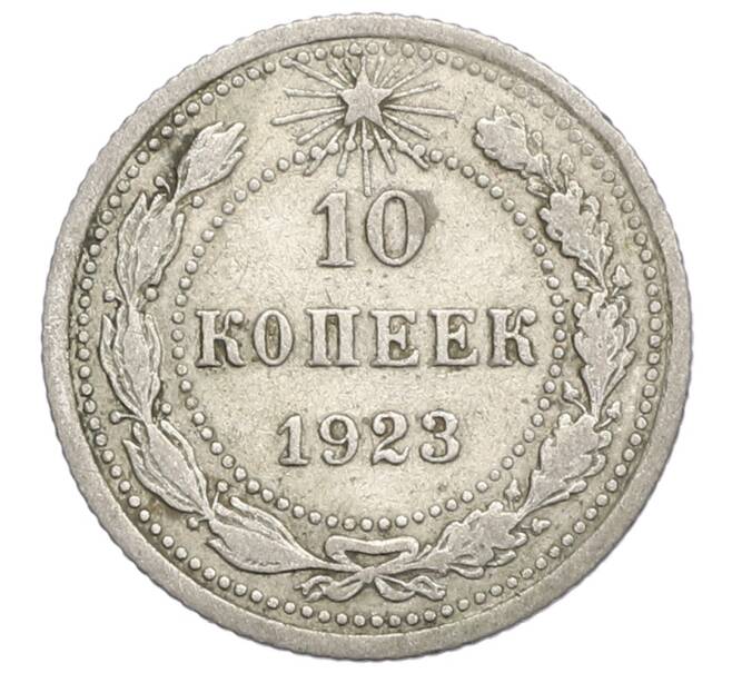 Монета 10 копеек 1923 года (Артикул: K12-68342) — Фото №1