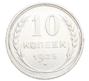 10 копеек 1925 года — Фото №1