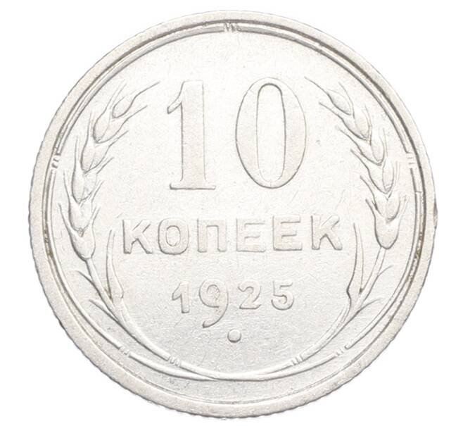 Монета 10 копеек 1925 года (Артикул: K12-68343) — Фото №1