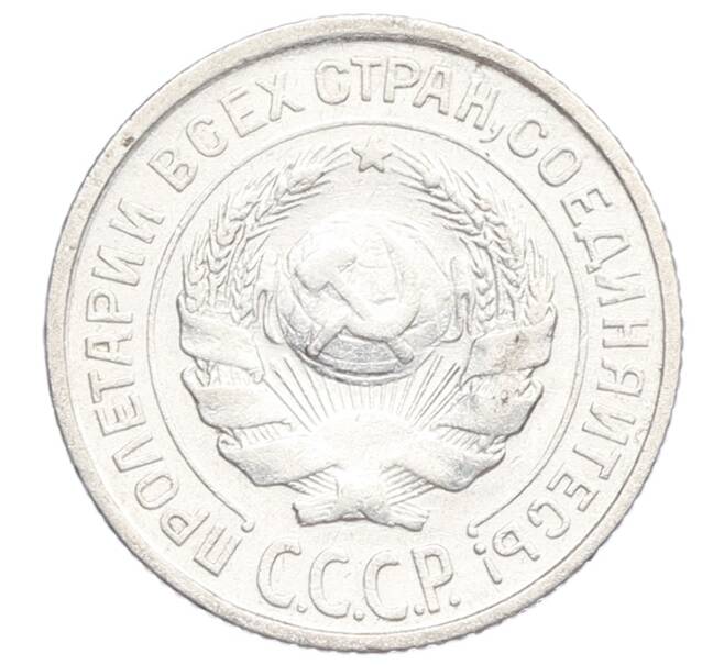Монета 10 копеек 1925 года (Артикул: K12-68343) — Фото №2