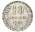 Монета 10 копеек 1925 года (Артикул: K12-68344) — Фото №1