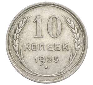 10 копеек 1925 года — Фото №1