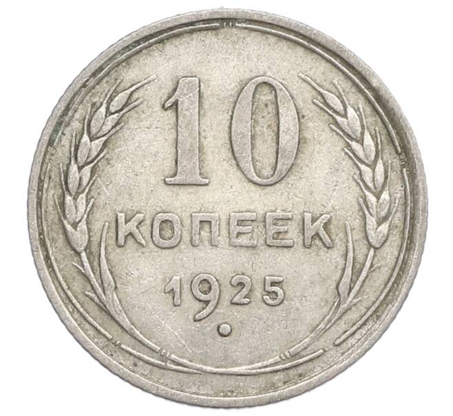 Монета 10 копеек 1925 года (Артикул: K12-68344) — Фото №1