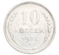 Монета 10 копеек 1925 года (Артикул: K12-68345) — Фото №1