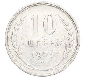 10 копеек 1925 года — Фото №1