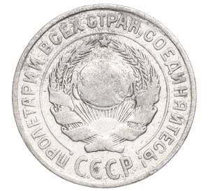 10 копеек 1925 года — Фото №2
