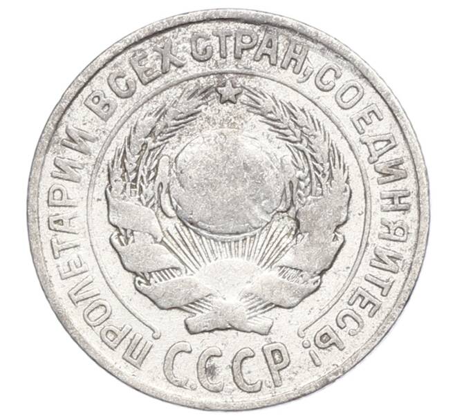 Монета 10 копеек 1925 года (Артикул: K12-68345) — Фото №2