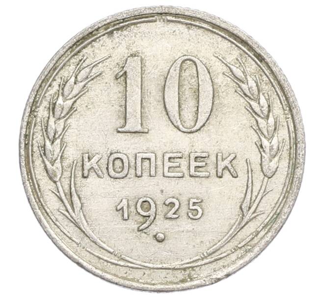 Монета 10 копеек 1925 года (Артикул: K12-68346) — Фото №1