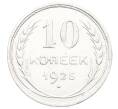 Монета 10 копеек 1925 года (Артикул: K12-68347) — Фото №1