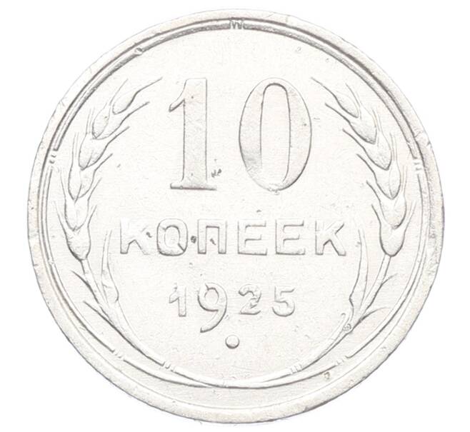 Монета 10 копеек 1925 года (Артикул: K12-68347) — Фото №1