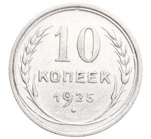 10 копеек 1925 года — Фото №1