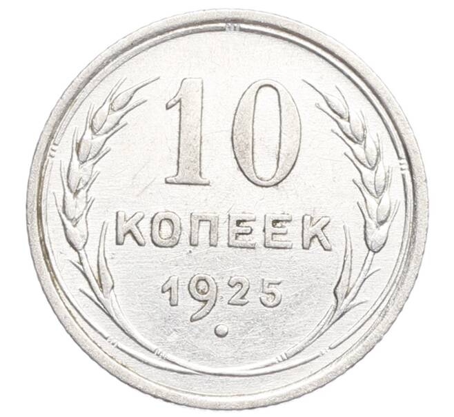 Монета 10 копеек 1925 года (Артикул: K12-68348) — Фото №1