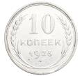 Монета 10 копеек 1925 года (Артикул: K12-68349) — Фото №1
