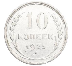 10 копеек 1925 года — Фото №1